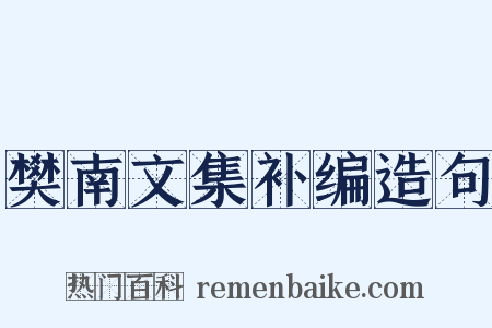 樊南文集补编造句是什么意思的图片